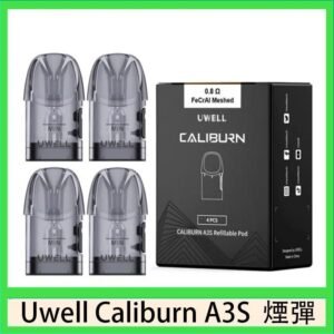UWELL Caliburn A3S Pod空倉煙彈官網