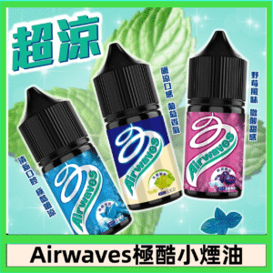 Airwaves煙油 極酷嗆涼口香糖|紫冰野莓|香甜芒果