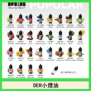 DER系列電子煙主機小煙油30ml #3.0%
