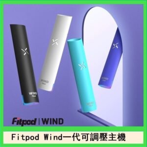 Fitpod Wind氣流發光一代電子煙可調壓主機