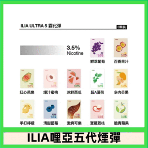 23種口味|ILIA ULTRA 5代煙彈 3枚入 哩亞五代主機專用
