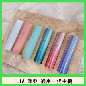 ILIA哩亞主機 ILIA電子煙主機 通配1代煙彈