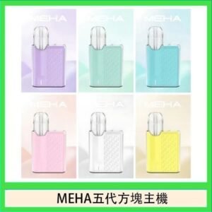 魅嗨MEHA ANGEL 五代方塊主機電子煙