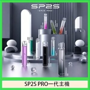 SP2S主機國際版 通用一代電子煙