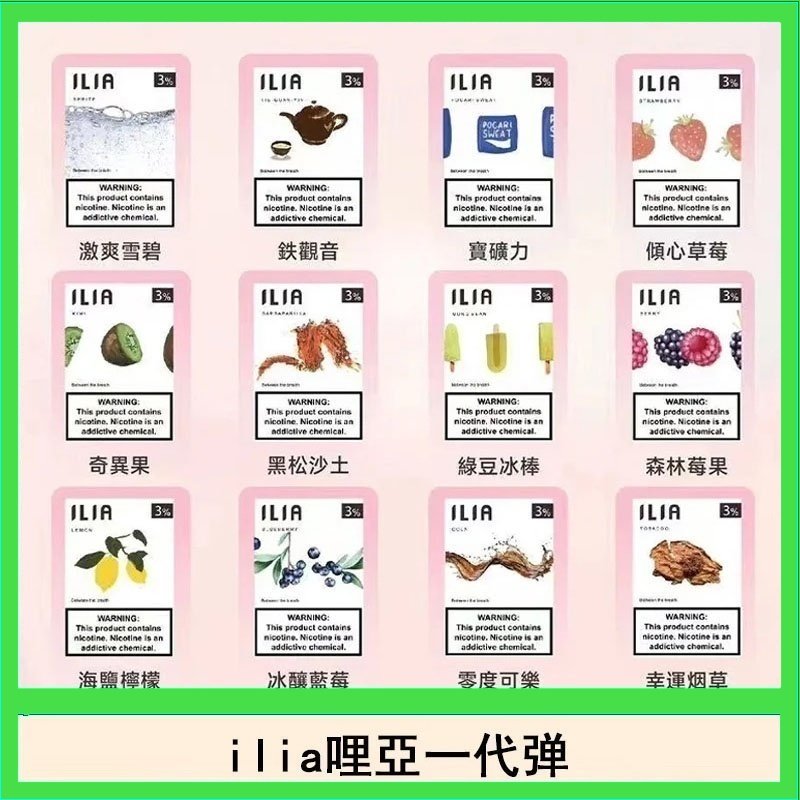 29種口味|ILIA一代發光煙彈 通用一代主機 3枚入
