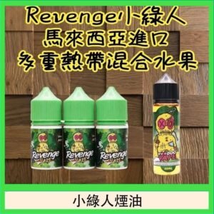 Revenge小綠人巫毒娃娃VOODOO煙油熱帶混合口味30ml