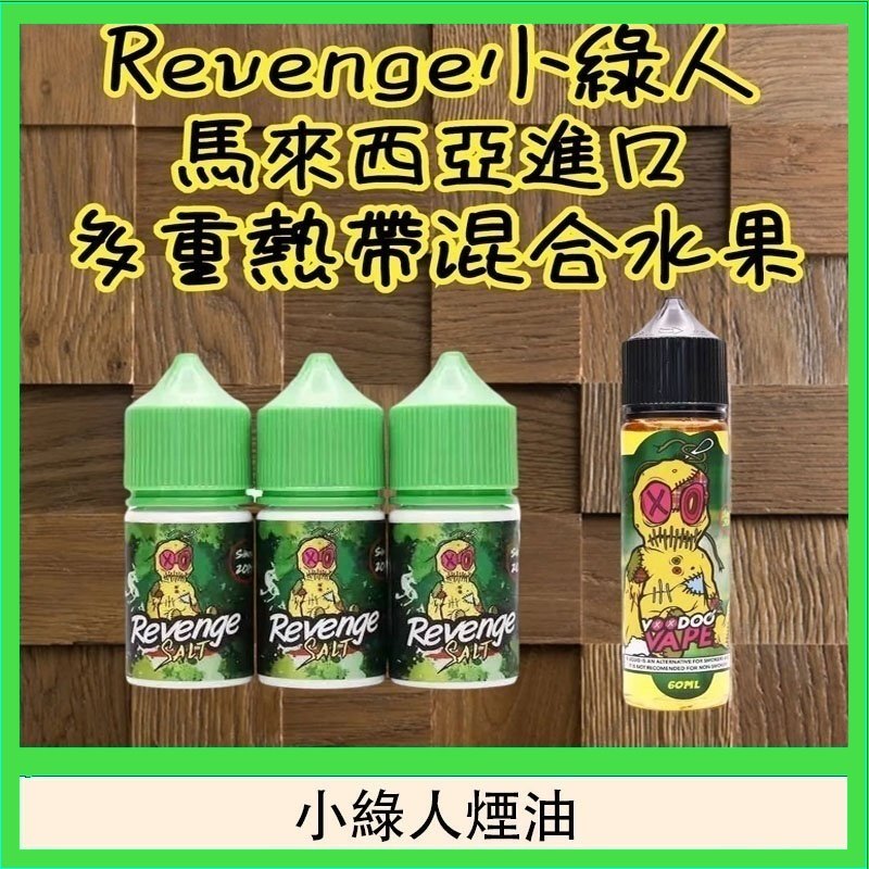 Revenge小綠人巫毒娃娃VOODOO煙油熱帶混合口味30ml