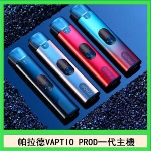 帕拉德一代Vaptio prod pod kit自由派電子煙主機