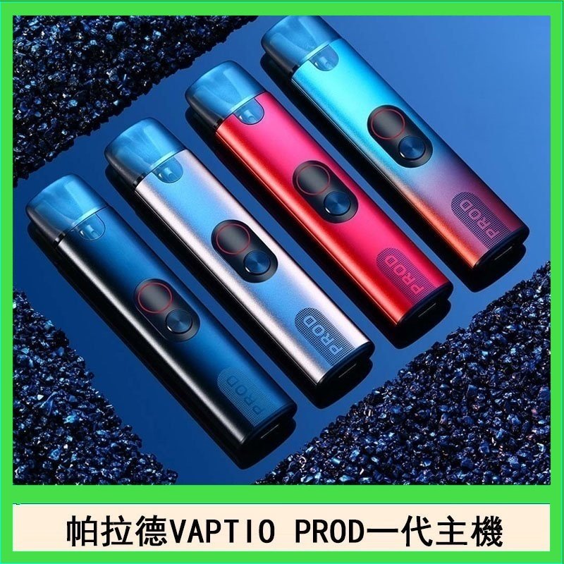 帕拉德一代Vaptio prod pod kit自由派電子煙主機