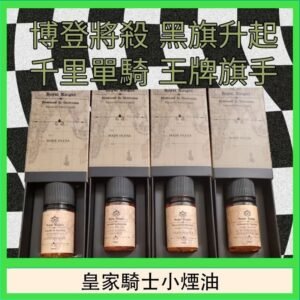 美國原裝Royal Knight皇家騎士小煙油30ML