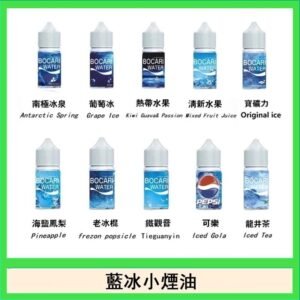 藍冰系列電子煙主機小煙油30ml（4%）